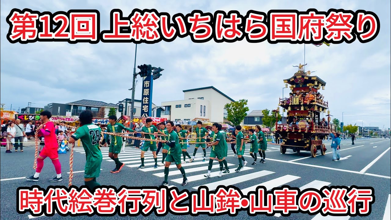 第12回上総いちはら国府祭り　時代絵巻行列　山鉾•山車巡行　2025.10.4