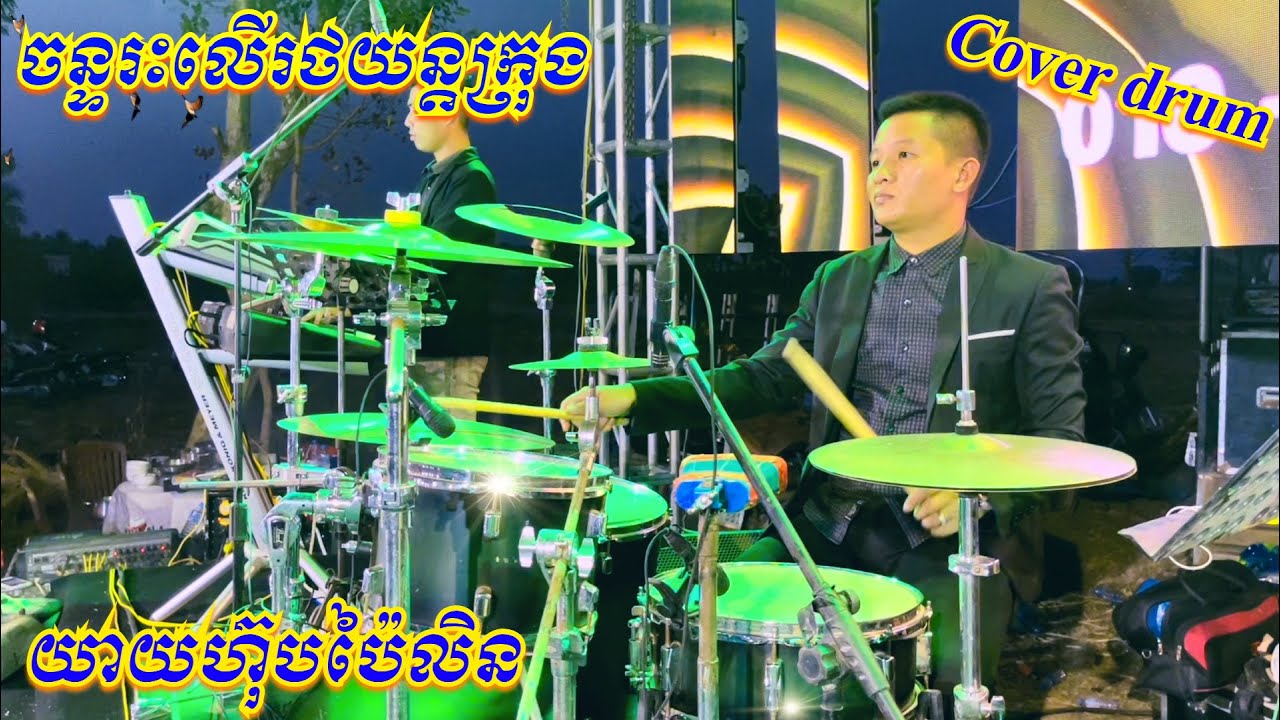 យាយហ៊ុបប៉ៃលិន-ចន្ទរះលើរថយន្តក្រុង-ចង្វាក់ប៊ូសាណូវ៉ាពិរោះៗ-Sound Mixer