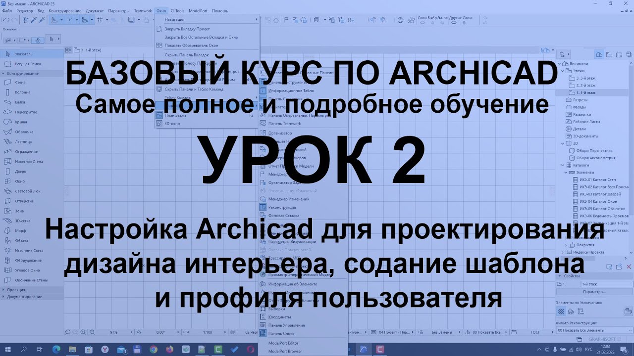 Настройка Archicad для проектирования дизайна интерьера, содание шаблона и профиля пользователя