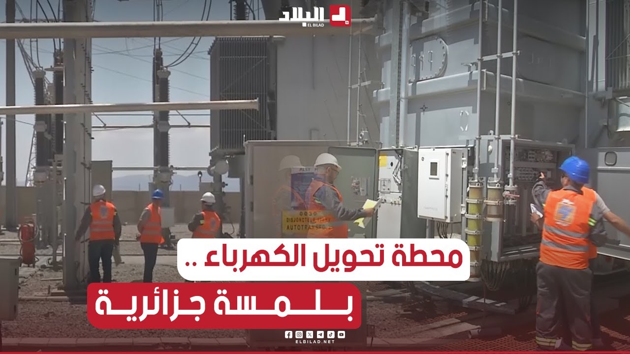 ✔#سطيف..أول محطة لتحويل الطاقة #الكهربائية بسواعد #جزائرية
