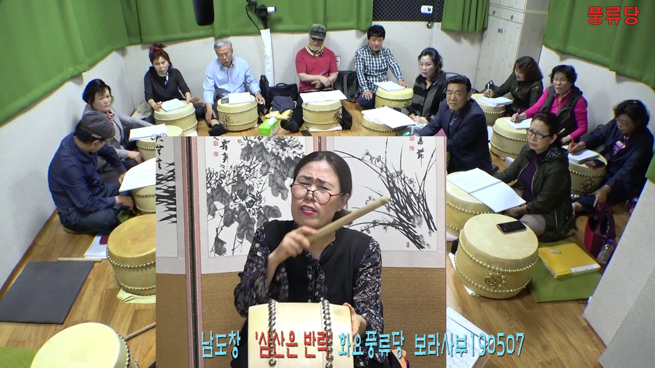 남도창 삼산반락 배우기 화요풍류당 보라사부190507 전통사랑 국악사랑 풍류당 김병준작가