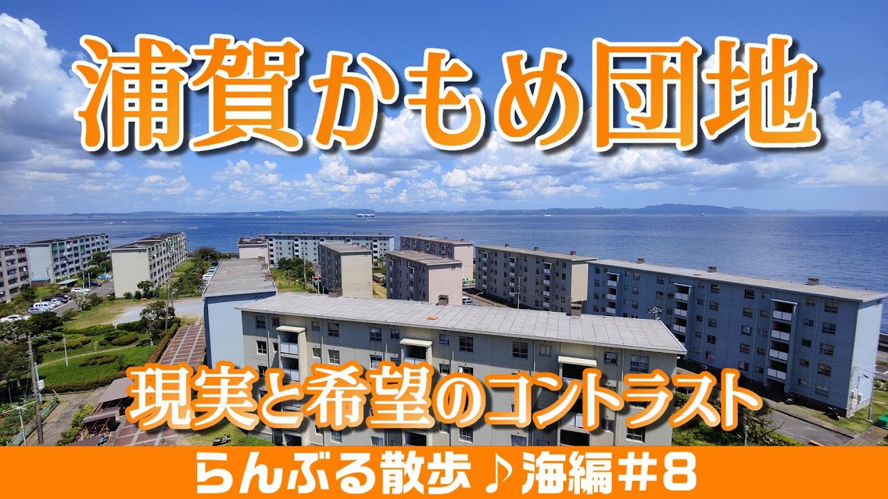 浦賀かもめ団地は殺伐とした集合住宅とヘタなリゾート顔負けの海の風景のギャップがたまらない