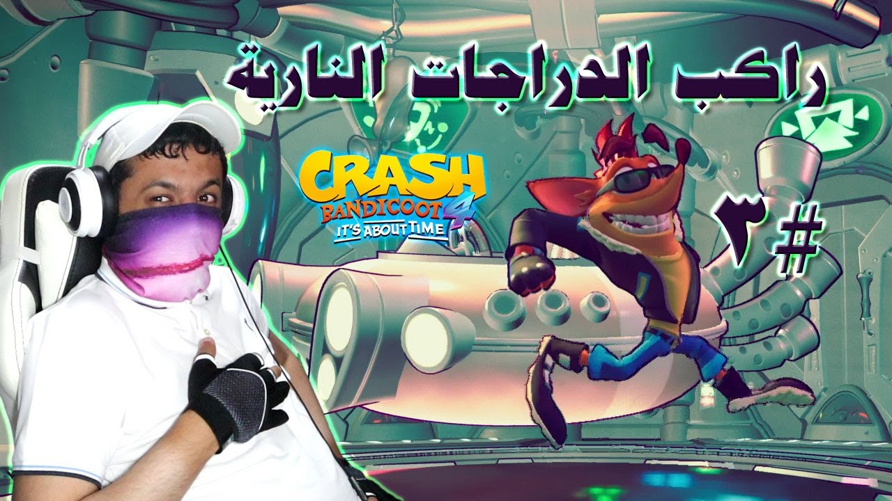 كراش بانديكوت 4 النمط المعكوس #3 كراش راكب الدراجات النارية 🏍️ | Crash Bandicoot 4 It's About Time
