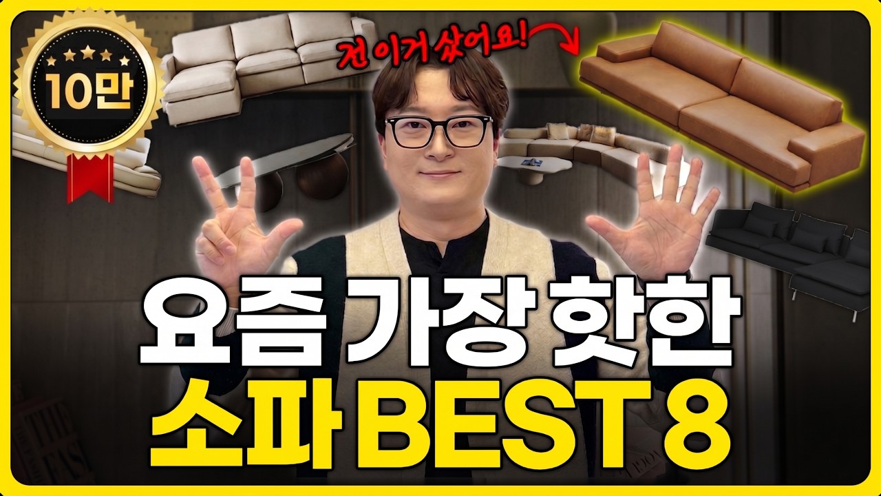 디자이너가 추천하는 요즘가장 핫한 소파 BEST 8