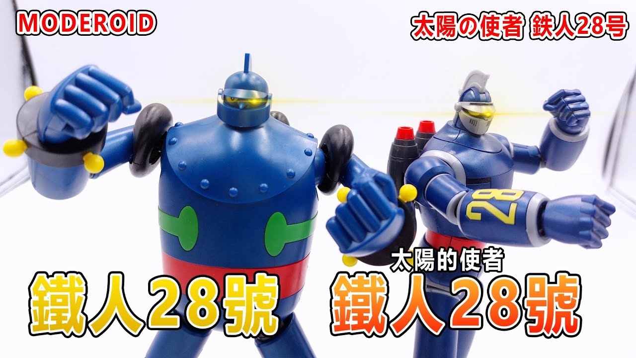 賢哥的玩具分享428 好微笑 GSC MODEROID 鐵人28號 + 太陽的使者 鐵人28號  IRON MAN 28 『鉄人28号』『太陽の使者 鉄人28号』