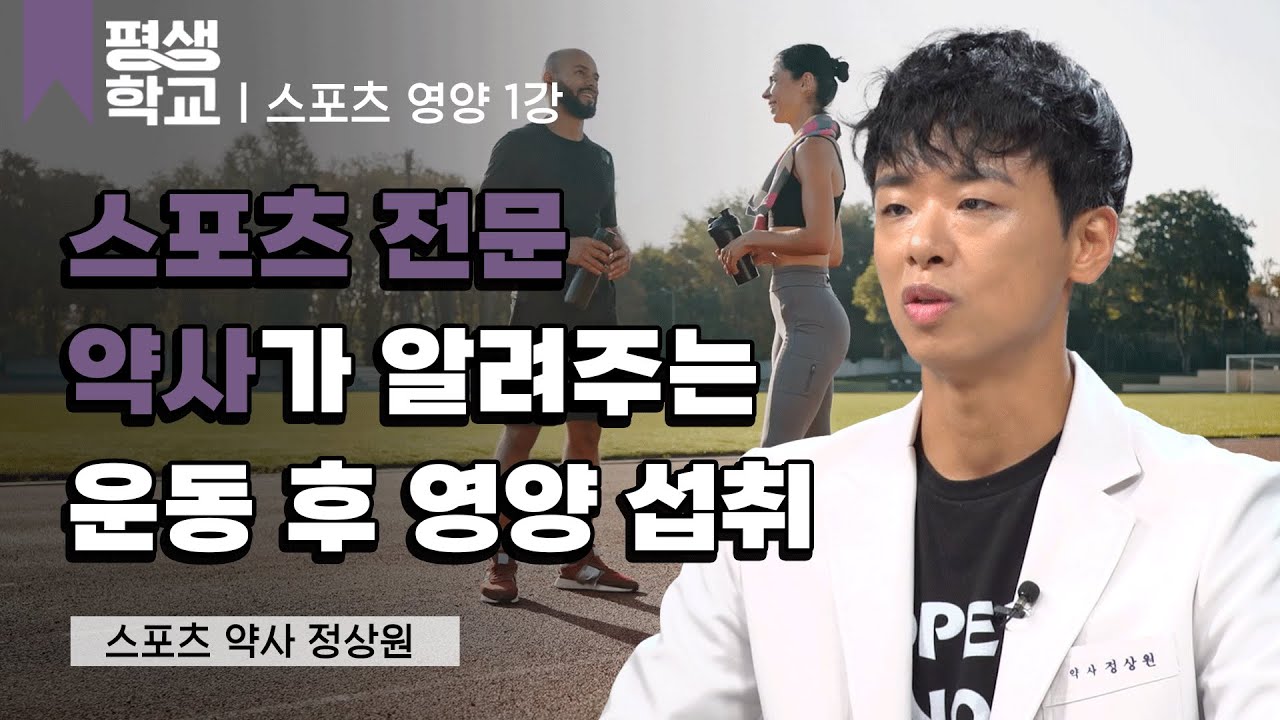 1강 스포츠 영양이란?│정상원의 운동할 때 알아야 할 스포츠 영양 #평생학교