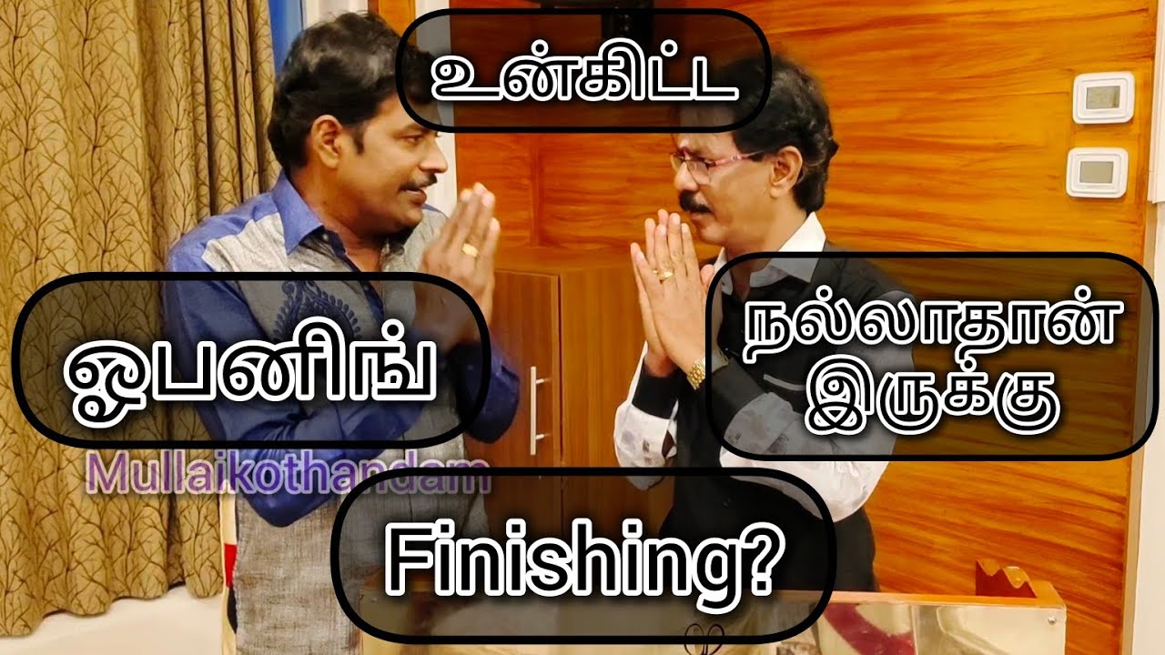 தன்னம்பிக்கை போச்சு(பேச்சு #mullaikothandam #kothandam#mullaiyoutube #kothandan #makkalulagam #viral