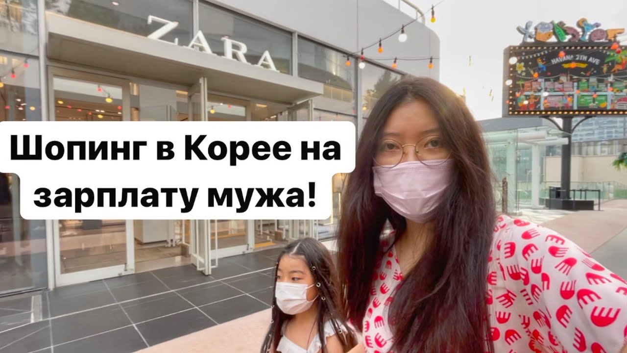ПОТРАТИЛА ВСЮ ЗАРПЛАТУ МУЖА В КОРЕЕ! ШОПИНГ В КОРЕЕ! НОВЫЙ МАКБУК ДЛЯ КОЛИ/ Виктория Ким