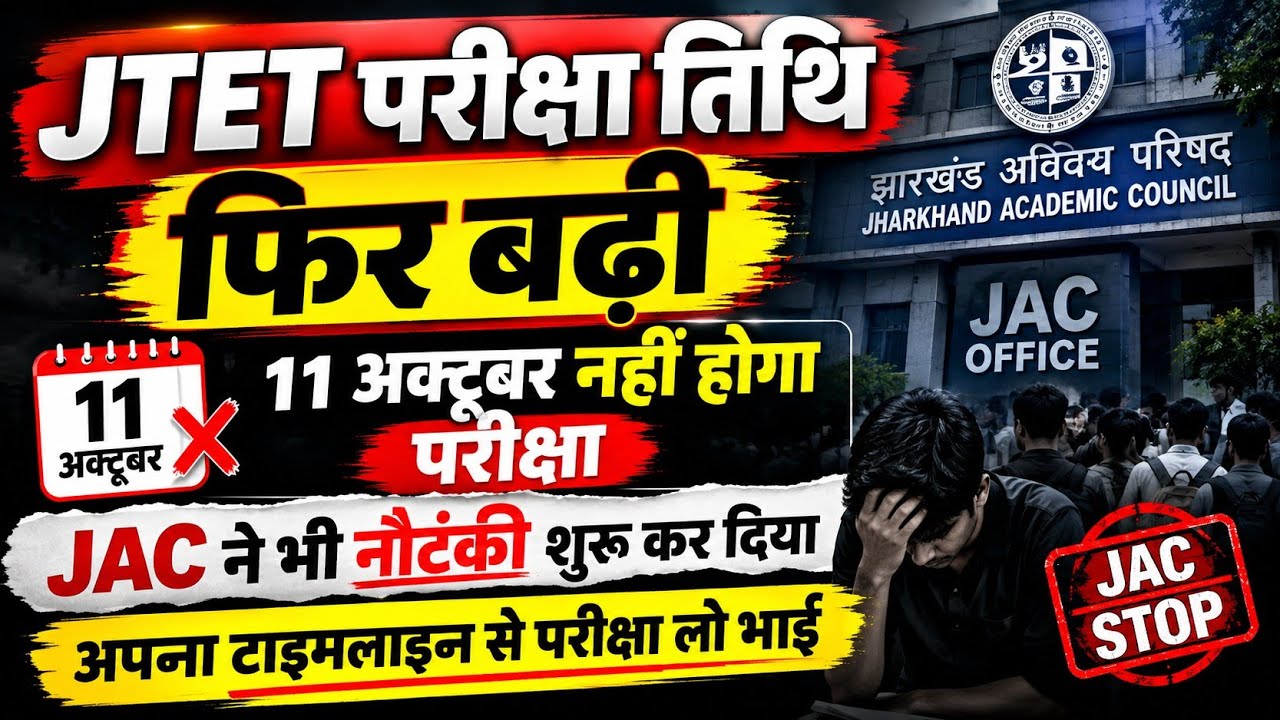 JTET Exam Date 2026: 11 अक्टूबर को नहीं होगी JTET परीक्षा? JAC का नया अपडेट | JTET New Exam Date