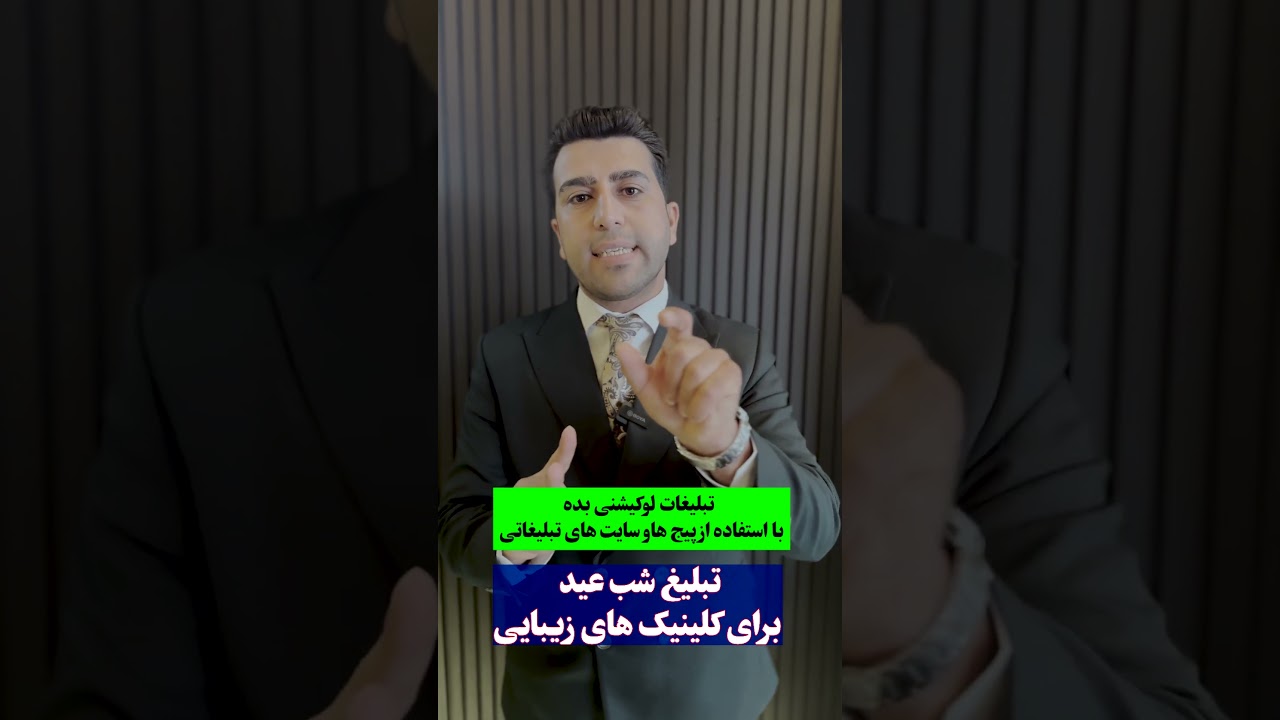تبلیغات کلینیک های زیبایی در مناسبت ها و شب عید برای جذب مشتری