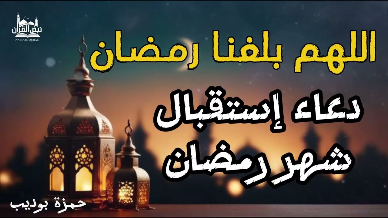 اجمل دعاء تستقبل به شهر رمضان اللهم بلغنا رمضان ونحن بصحة وعافية / حمزة بوديب