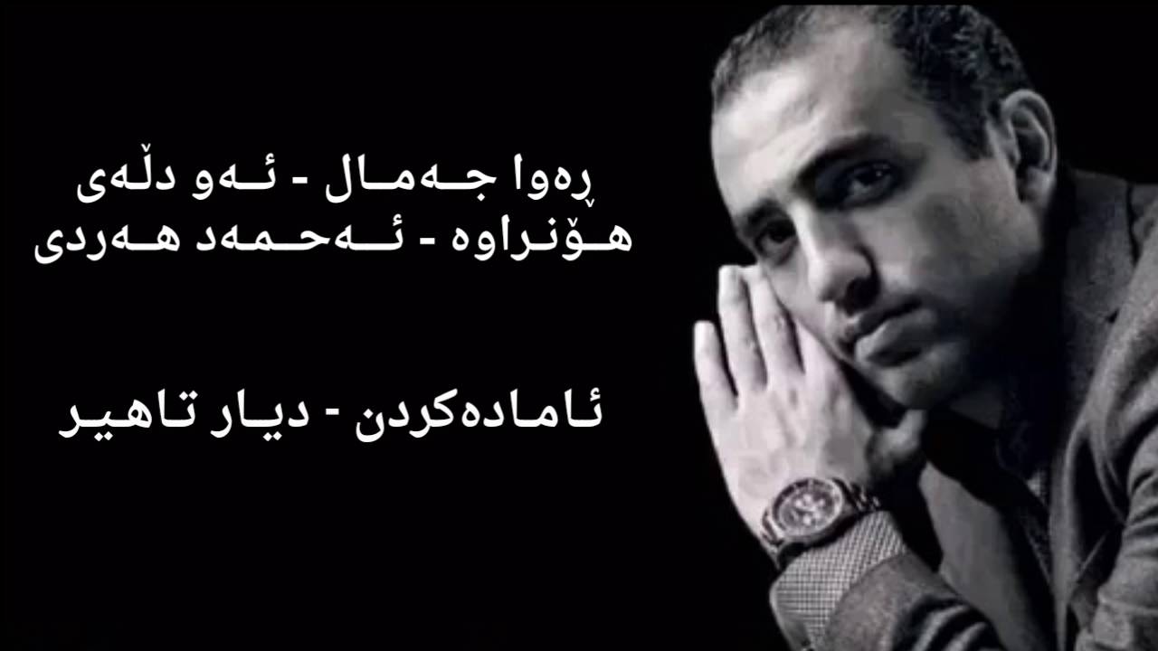 Rawa Jamal - Aw Dlay (Lyrics) | ڕەوا جەمال - ئەو دڵەی