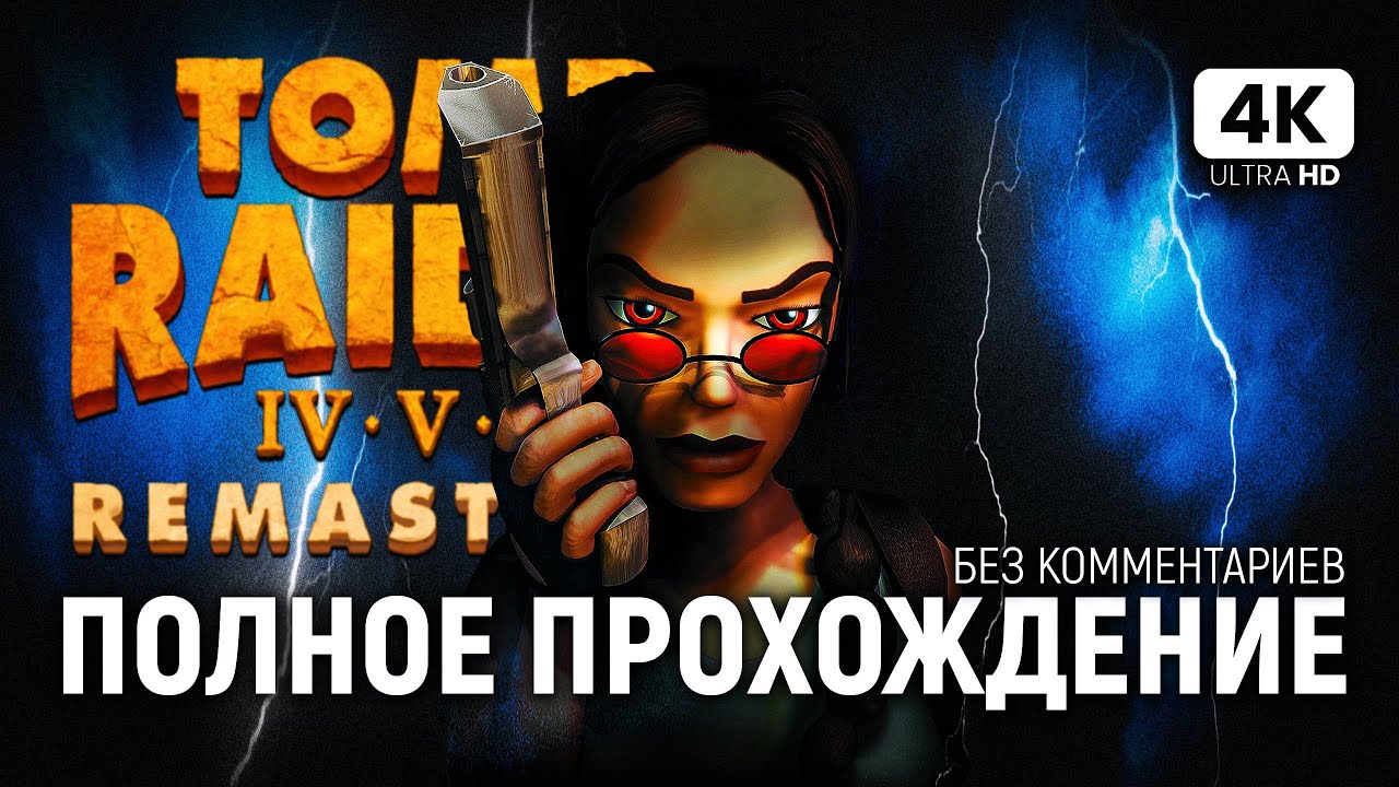 TOMB RAIDER 5 REMASTERED [4K PC] – Полное Прохождение | Томб Райдер 5 Ремастер Обзор и Прохождение
