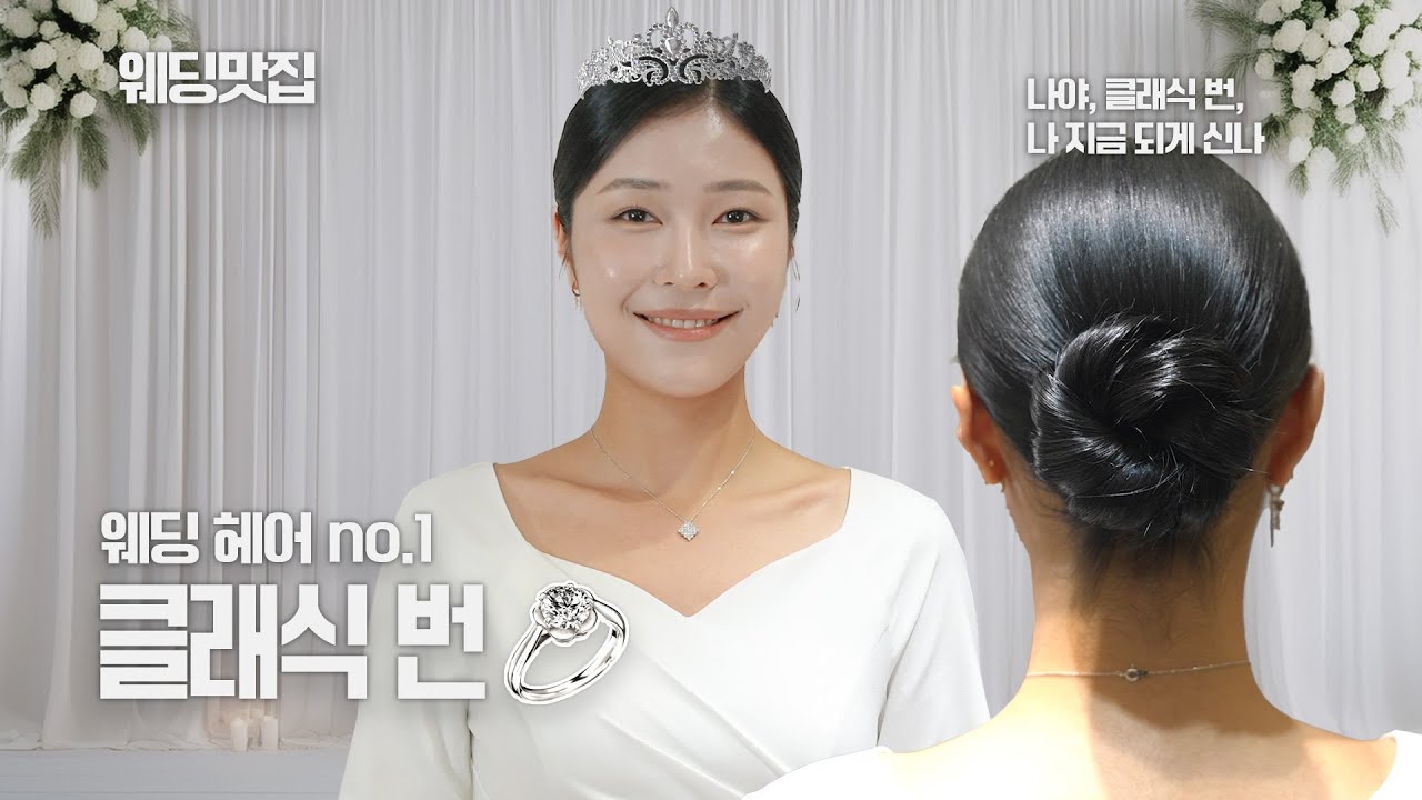 오랜 시간 사랑 받는 웨딩 헤어, 클래식 번 스타일링 | 살롱 모아위 | 웨딩맛집 | 웨딩 헤어 | 본식 헤어 | 웨딩 헤메 | 청담 모아위