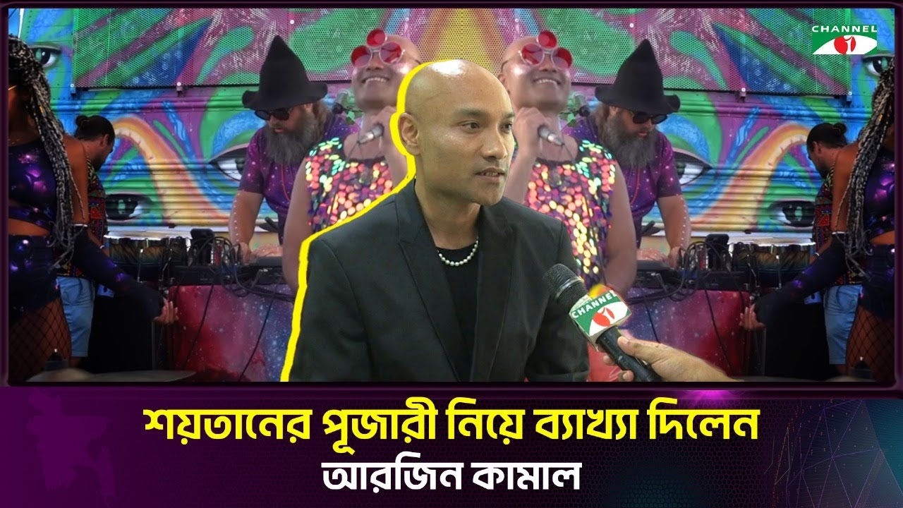কালা কালা গান 'শয়তানের পূজারী' ব্যাখ্যা দিলেন সেই আরজিন কামাল