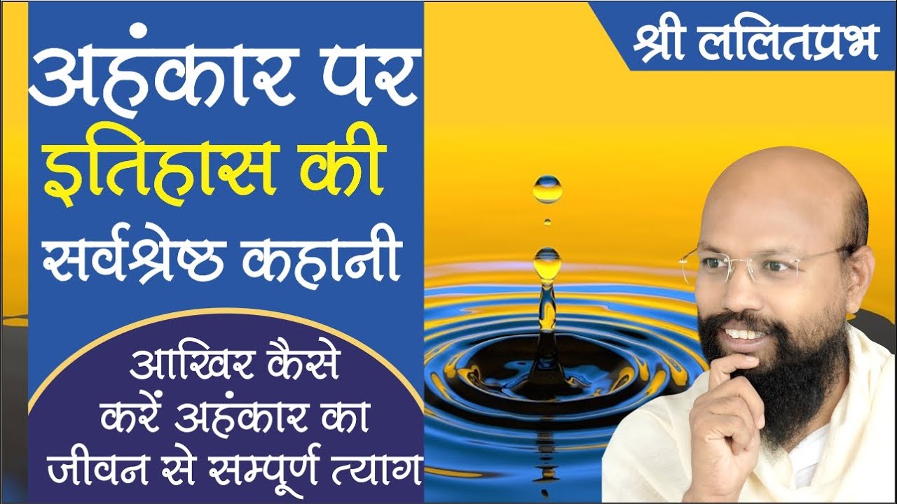 अहंकार पर इतिहास की सर्वश्रेष्ठ कहानी।आखिर कैसे करें अहंकार का जीवन से संपूर्ण त्याग।श्री ललितप्रभजी