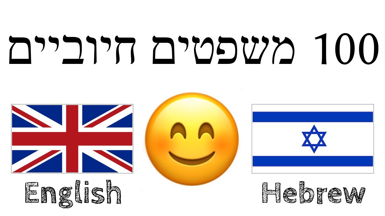 100 משפטים חיוביים +  מחמאות - אנגלית + עברית - (שפת אם)
