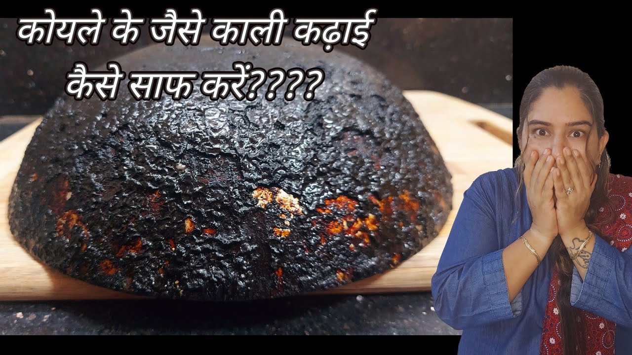 कोयले जैसी काली कढ़ाई कैसे साफ करें, how to clean kadai , aluminium kadai cleaning,