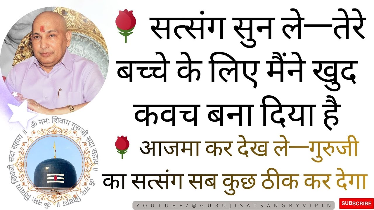 #1624 🌹 सत्संग सुन ले—तेरे बच्चे के लिए मैंने खुद कवच बना दिया है! आजमा कर देख ले—सब कुछ ठीक कर देगा