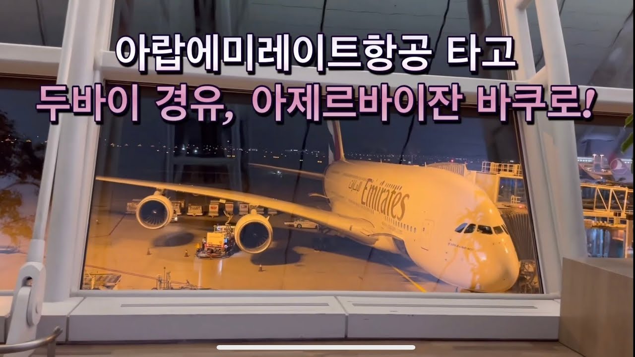 두바이 경유 바쿠로! 아랍에미레이트 항공 후기