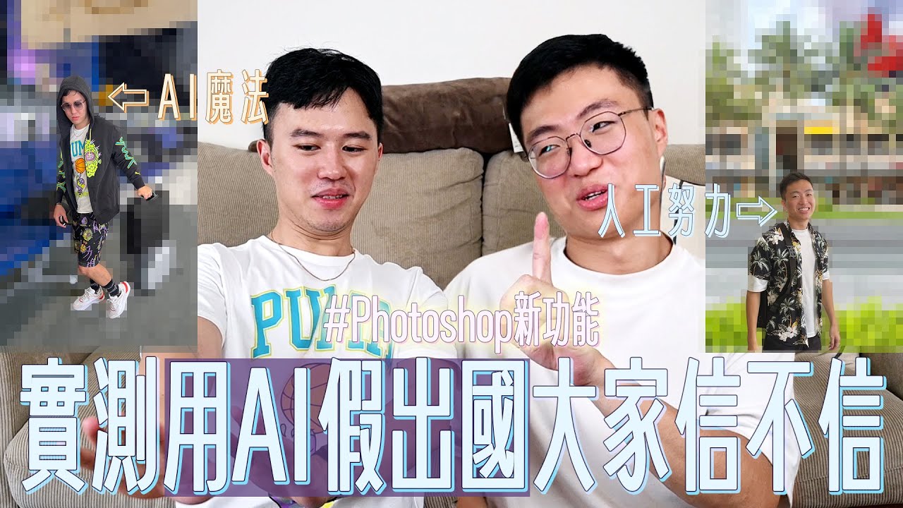 實測用AI修圖騙大家出國玩，誰會相信？#Photoshop新功能｜什麼意思｜