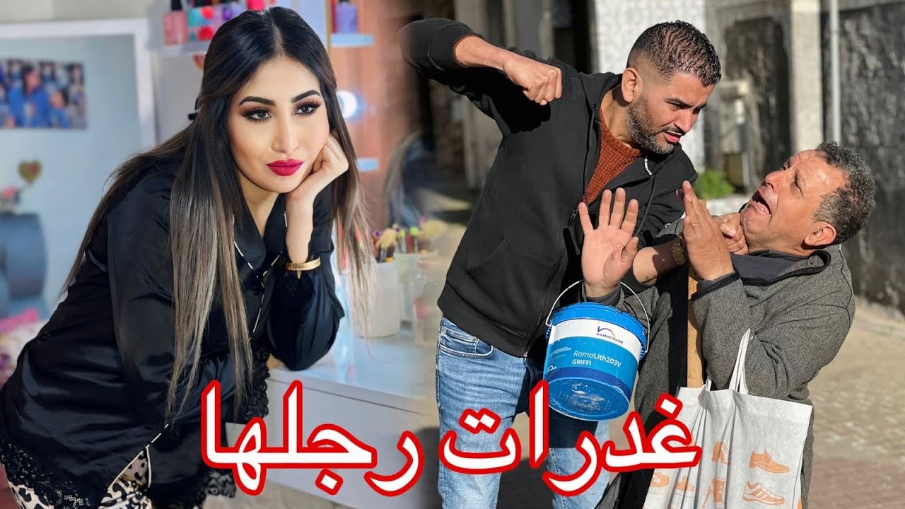حــصلــها راجلها مع واحــد فدار 😰😱 قدام بــاهــا ولكن فالأخير….كانت الصدمة