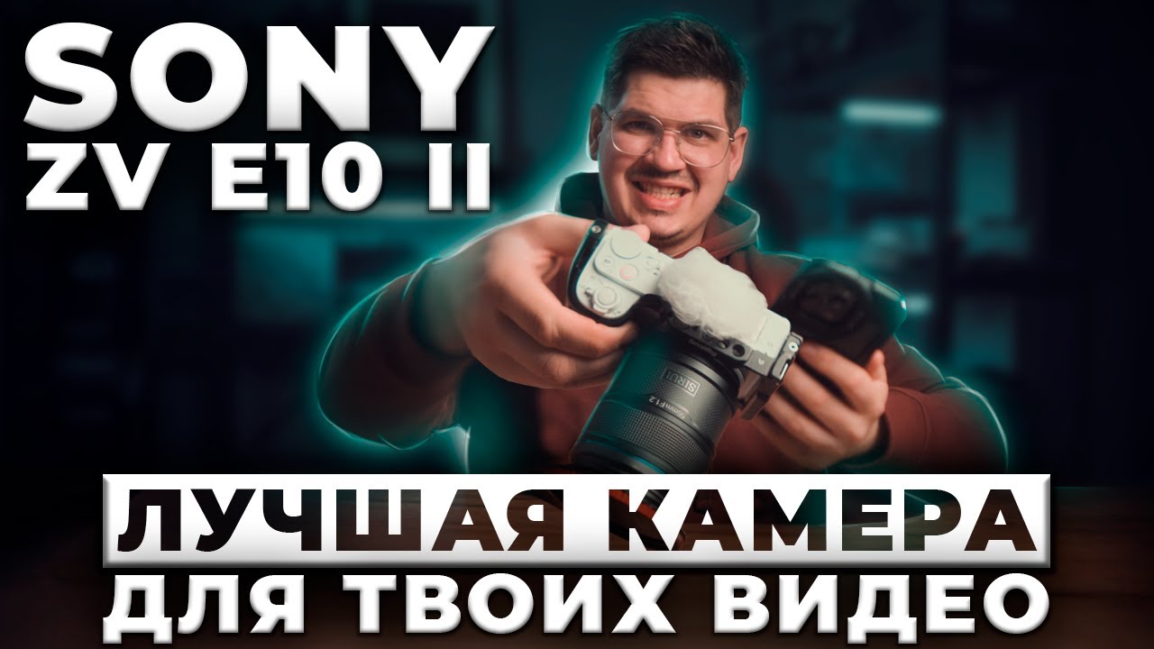 Так ли хороша Sony ZV E10 mark II ?
