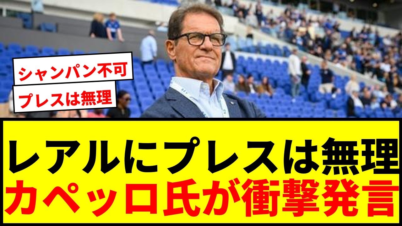【衝撃】レアル・マドリードにプレスは無理？カペッロ氏「ワイン用のブドウでシャンパンはつくれない」