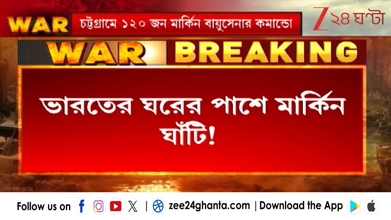 US Airbase | ভারতের ঘরের পাশে মার্কিন ঘাঁটি! | Zee 24 Ghanta