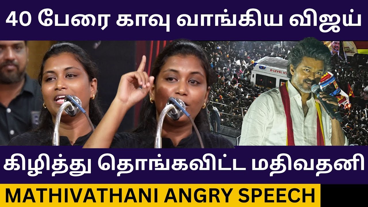 கரூர் துயரம்😡விஜய்யை கிழித்த மதிவதனி.! Mathivathani Angry Speech about Tvk Karur Stampede