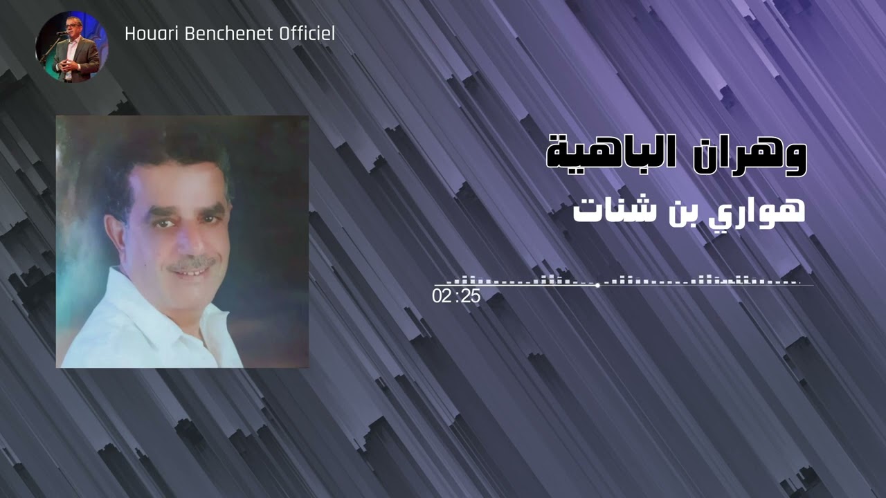 Houari Benchenet - 1. Wahran El Bahia (2012)