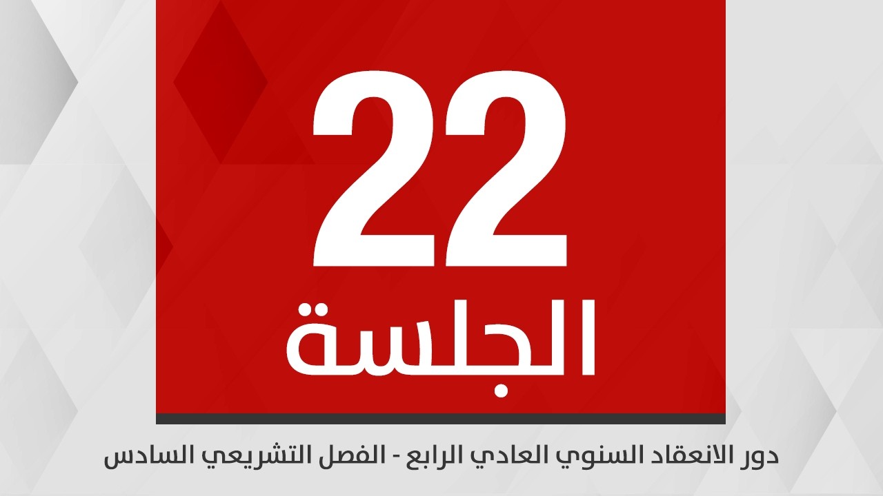 جلسة مجلس النواب الثانية والعشرين/دور الانعقاد السنوي العادي الرابع /الفصل التشريعي السادس 10-3-2026