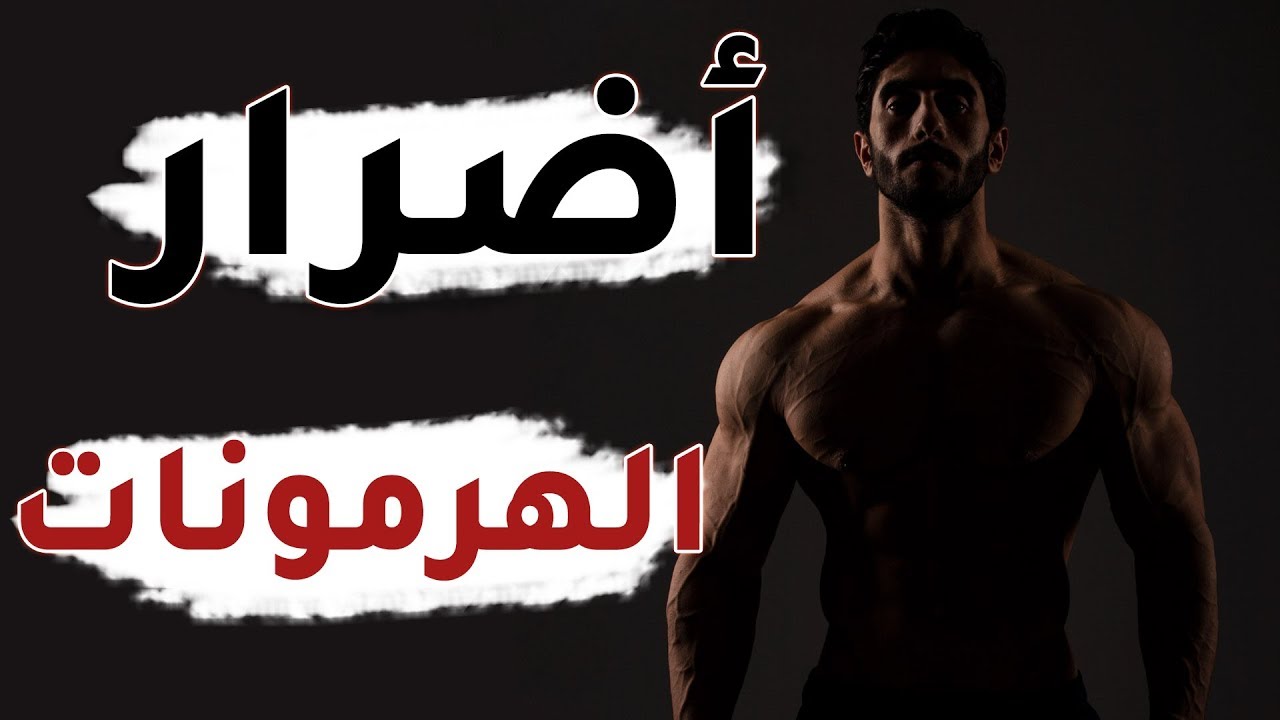أضرار ومخاطر الهرمونات