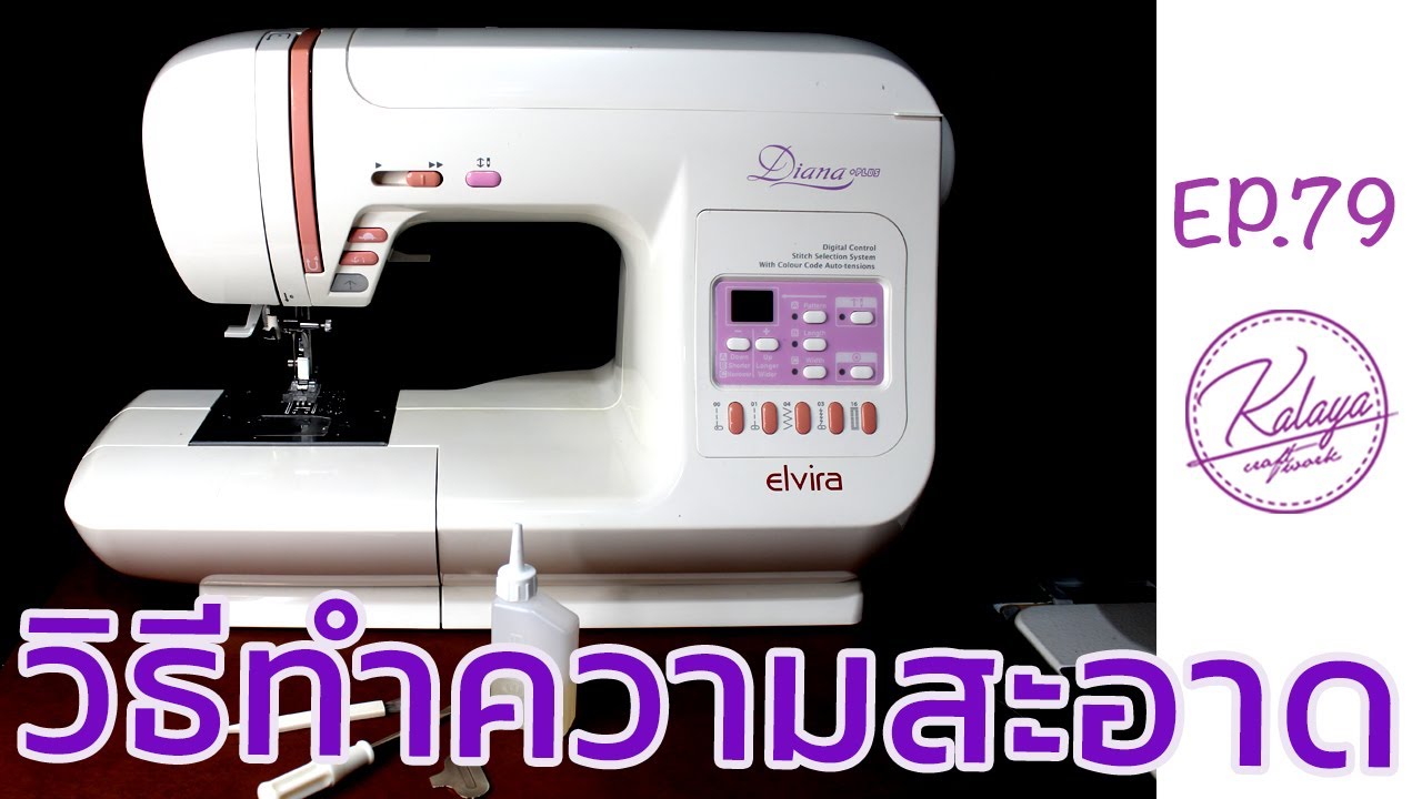 Sewing Machine Maintenance: Clean Ep 79 วิธีทำความสะอาดจักรกระเป๋า ELVIRA Diana Plus