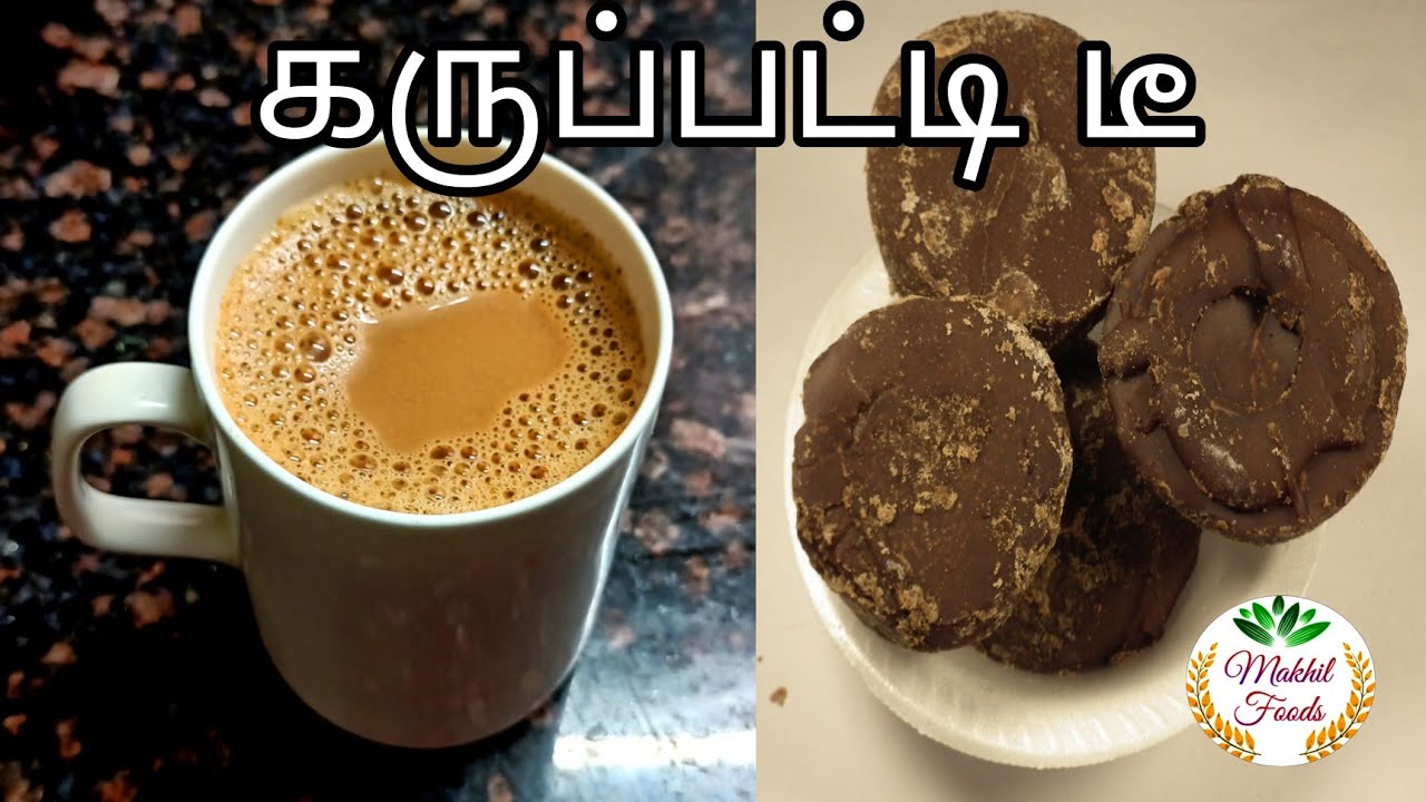 karuppati Tea | பால் திரியாமல் கருப்பட்டி டீ | palm jaggery tea with ginder and cardamom