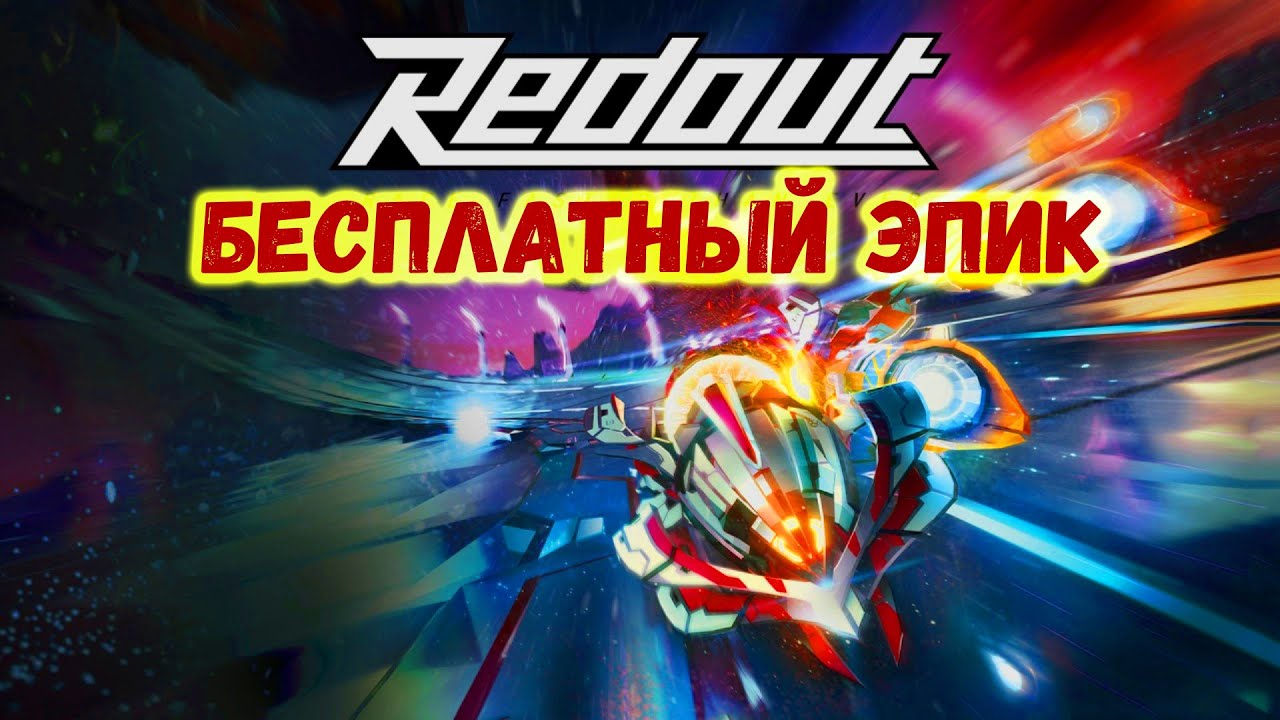 БЕСПЛАТНАЯ РАЗДАЧА Redout Enhanced Edition (май 2022) БЕСПЛАТНЫЙ Epic Games Редаут Энхансд Эдишн