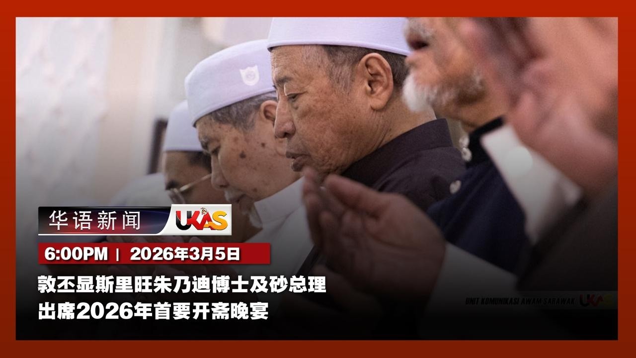 #UKAS华语新闻 |   ( 3月5日)