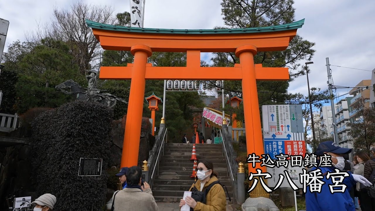 穴八幡宮