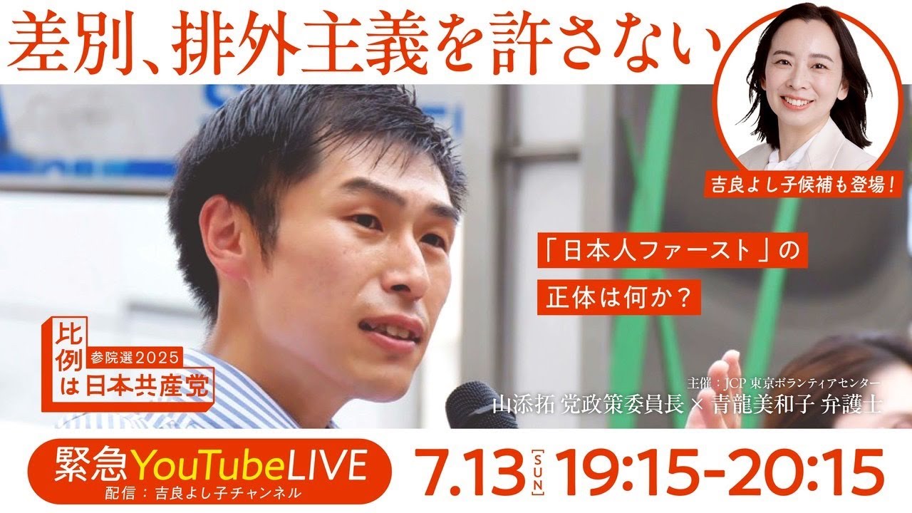 差別、排外主義を許さない ー「日本人ファースト」の正体は何か？
