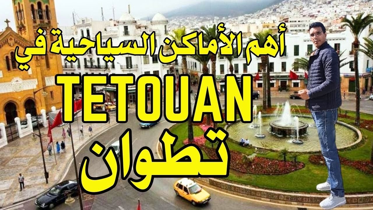 #الأماكن_السياحية_في_تطوان