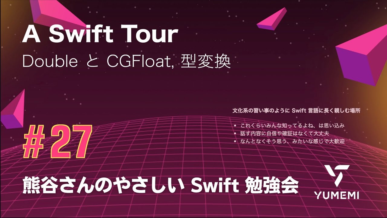 熊谷さんのやさしい Swift 勉強会 #27 — A Swift Tour ／Double と CGFloat, 型変換 #yasashii_swift #swiftlang