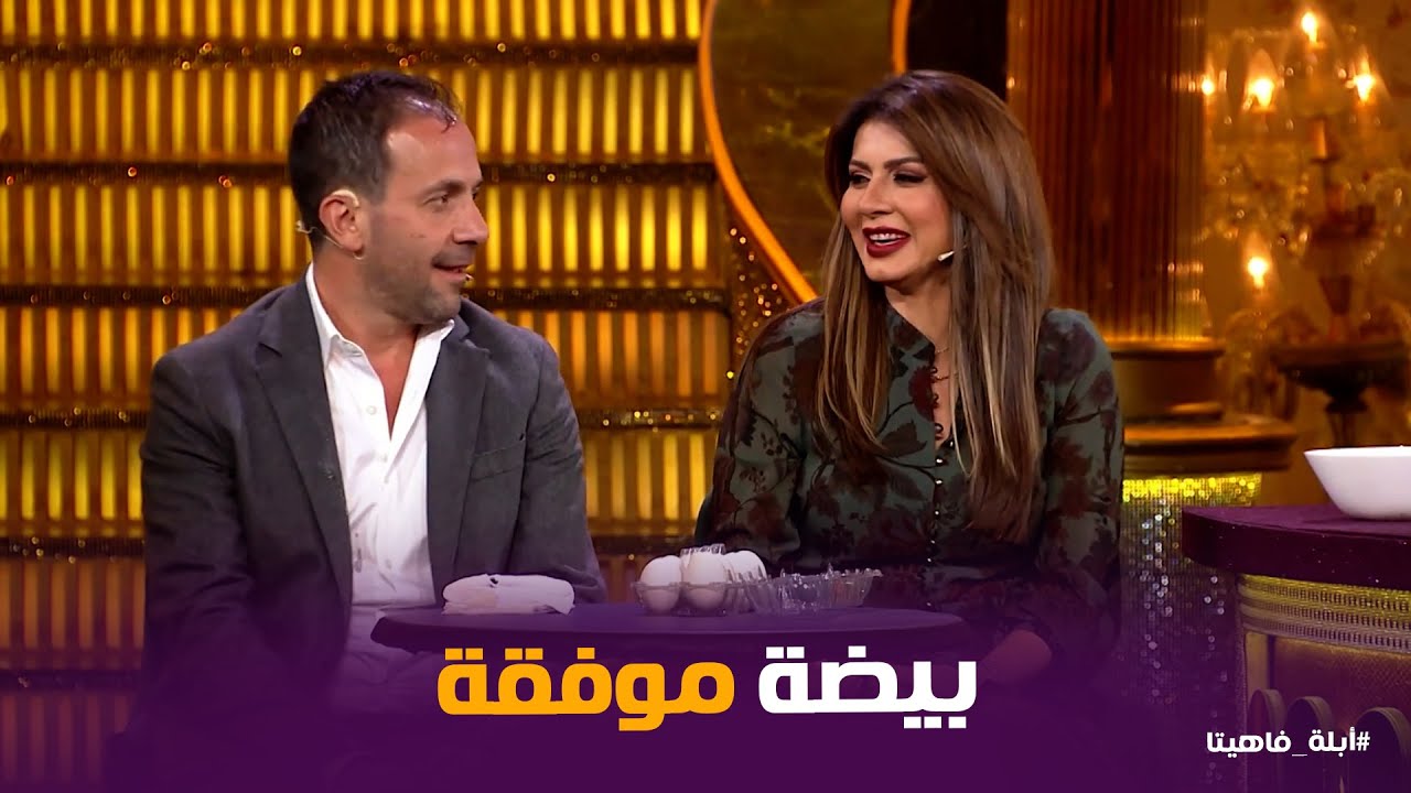 أبله فاهيتا | الفقرة اللى هتبوظ علاقة نجلاء بدر بـ زوجها عفيفى