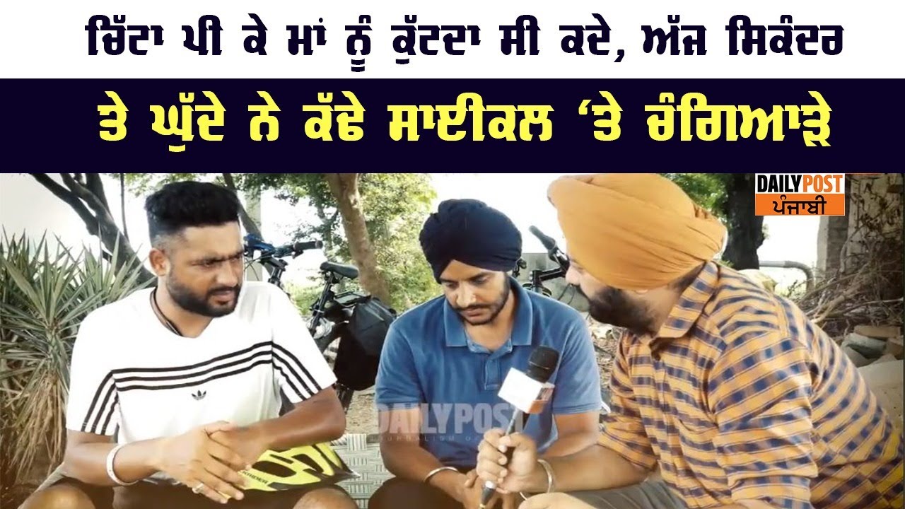 ਚਿੱਟਾ ਪੀ ਕੇ ਮਾਂ ਨੂੰ ਕੁੱਟਦਾ ਸੀ ਕਦੇ, ਅੱਜ ਸਿਕੰਦਰ ਤੇ ਘੁੱਦੇ ਨੇ ਕੱਢੇ ਸਾਈਕਲ 'ਤੇ ਚੰਗਿਆੜੇ