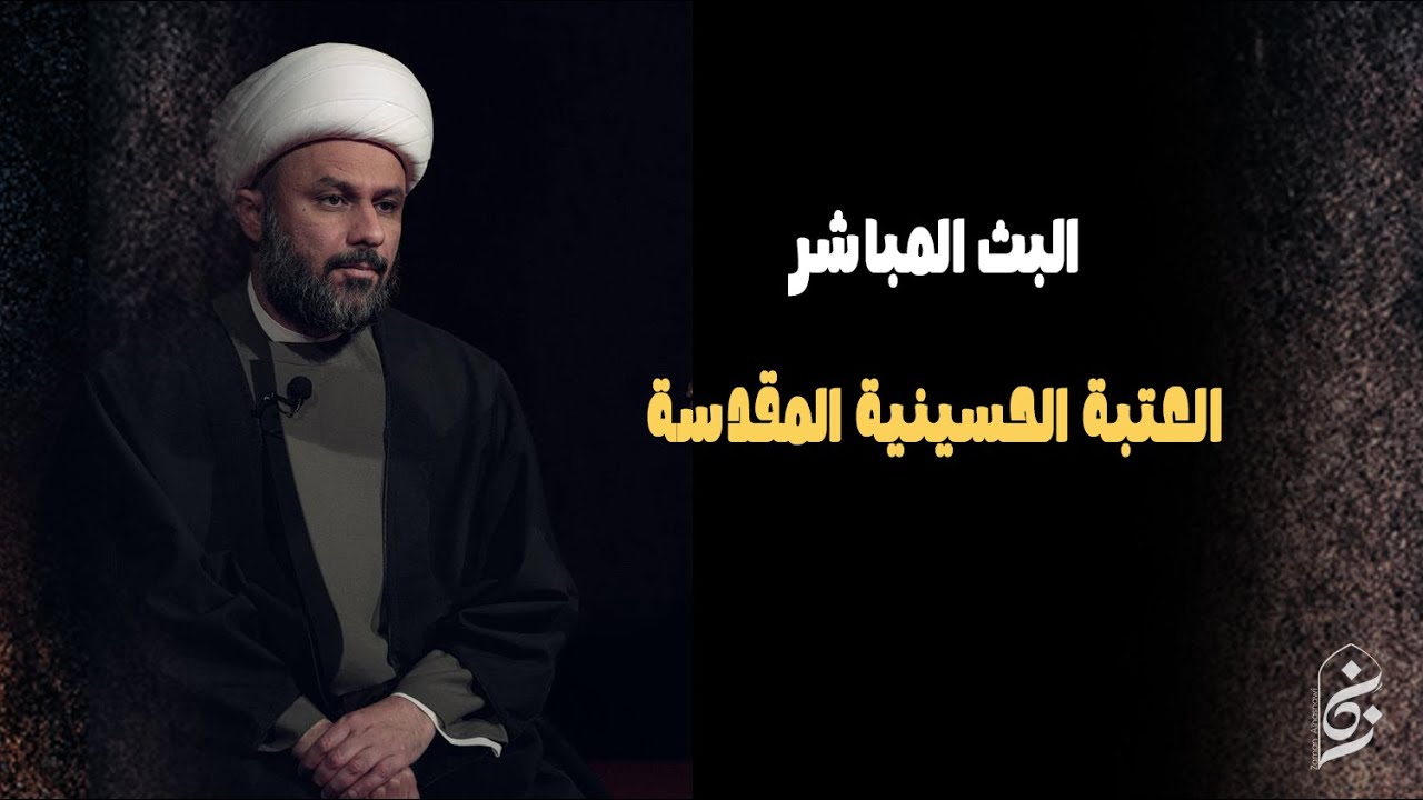 🔴الان مباشرة العتبة الحسينية المقدسة | اليوم الثالث