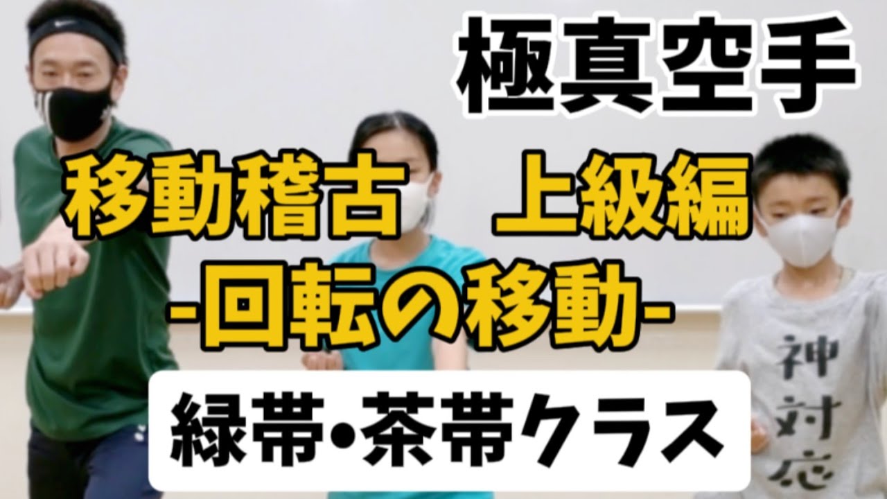 移動稽古上級編-回転の移動-の解説#空手