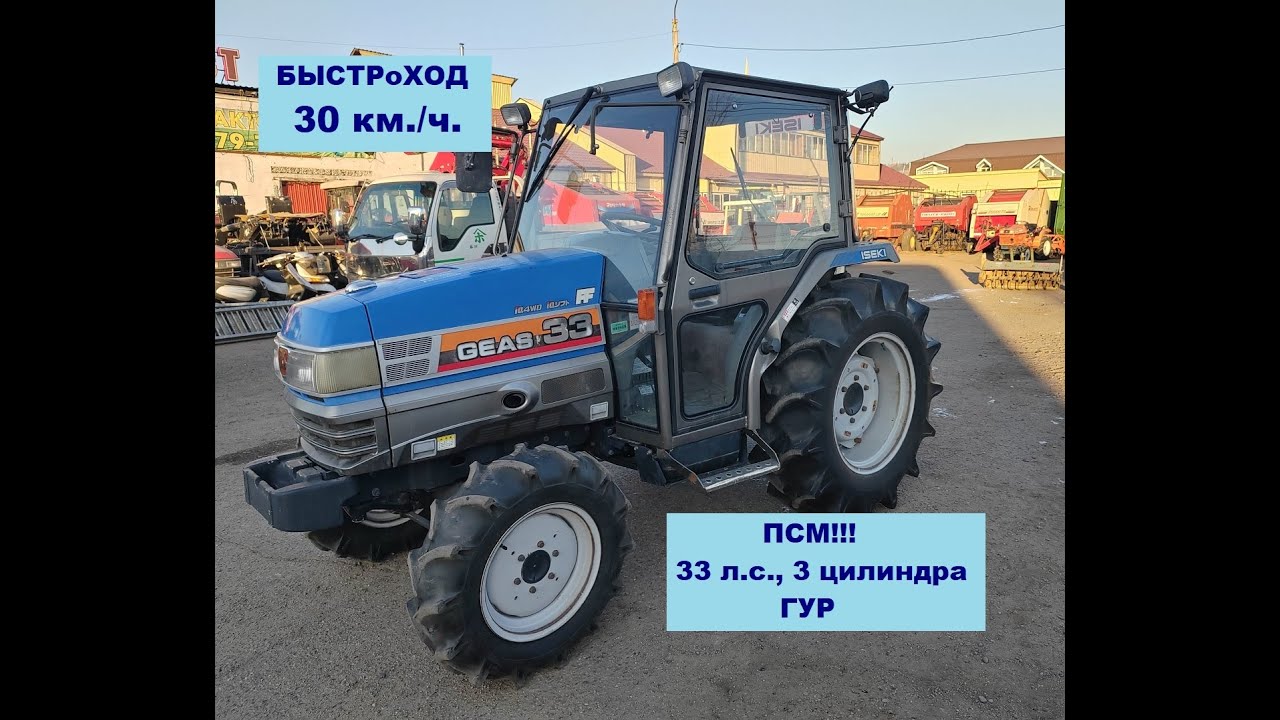 Обзор японского Быстроходного трактора Iseki Gias33 (г.Улан-Удэ, Максим Михайлович)