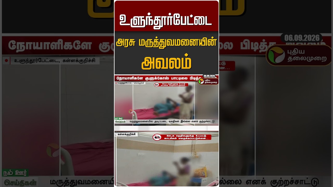 உளுந்தூர்பேட்டை  அரசு மருத்துவமனையின் அவலம்..