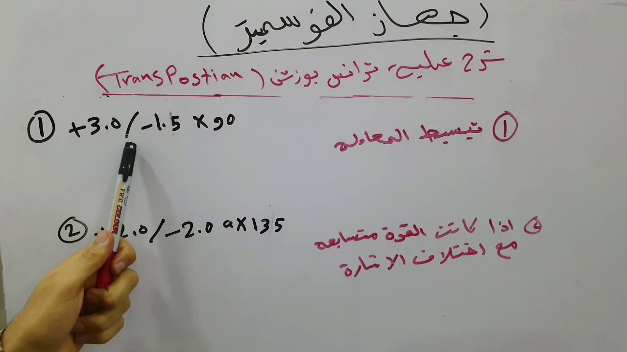 #الدرس_الثاني(2️):- استخدام جهاز الفوسميتر  و طريقة الترانس بوزشن☝️👌 { Transpostian}..
