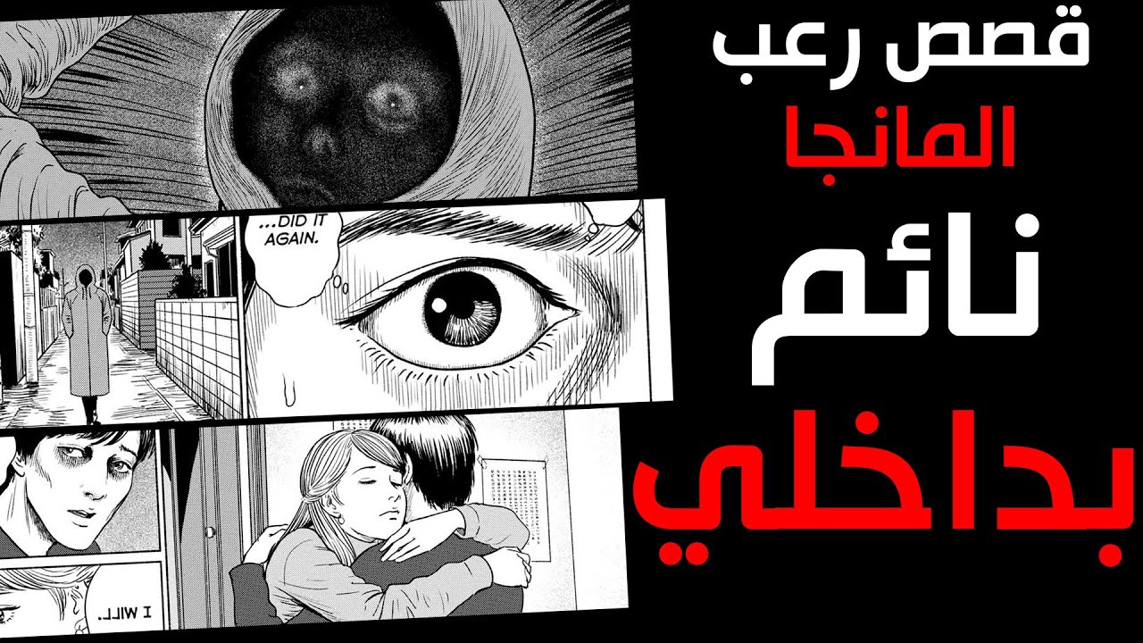 قصص رعب المانجا للمبدع جونجي ﺇيتو | نائم بداخلي