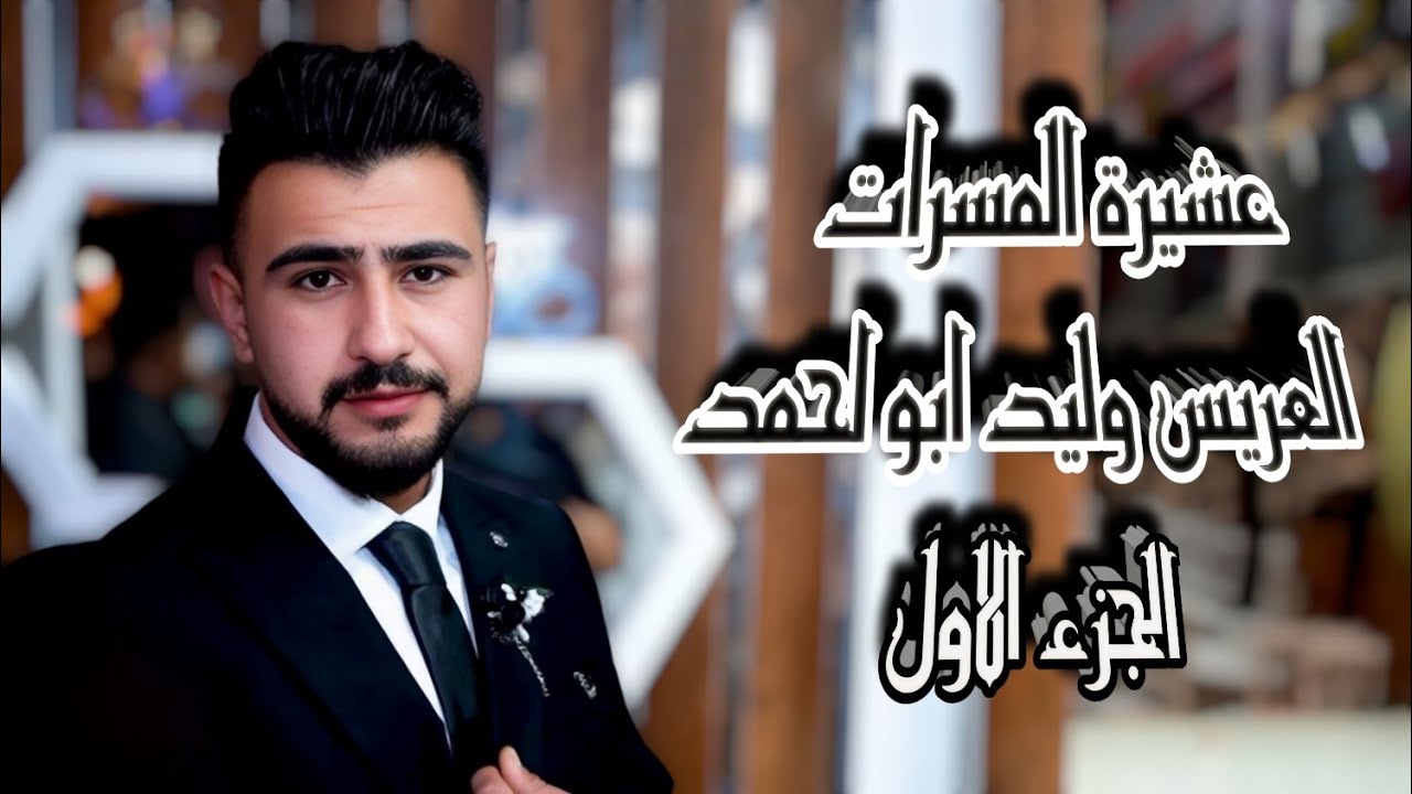 عمار الرسام العريس وليد ابو احمد مؤسسة الرافدين 05350612022☎️05383188999 عشيرة المسرات البوشعبان